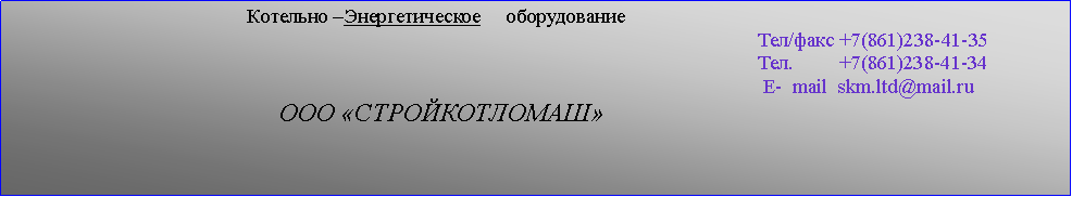 :                                                                                                                                                                                                / +7(861)238-41-35                                                                                                                                                    .         +7(861)238-41-34                                                                                                                                                     -  mail  skm.ltd@mail.ru                                                                                                                                                                                                                                                                                                                                                                                                                                 ػ                                                                                                                                                                                                                                                                                                                                                                                                                                                                                                       