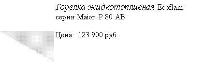 Подпись: Горелка жидкотопливная Ecoflam                серии Maior  P 80 ABЦена:  123 900.руб.