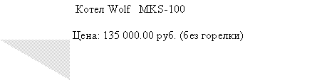 Подпись:  Котел Wolf   MKS-100Цена: 135 000.00 руб. (без горелки)