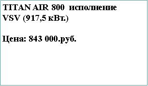 Подпись: TITAN AIR 800  исполнение      VSV (917,5 кВт.)Цена: 843 000.руб.                 
