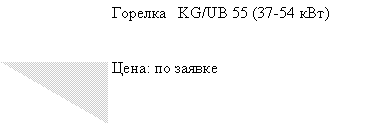 Подпись: Горелка   KG/UB 55 (37-54 кВт)Цена: по заявке