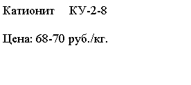 Подпись: Катионит 	КУ-2-8Цена: 68-70 руб./кг.