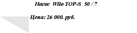 Подпись:    Насос  Wilo TOP-S  50 / 7Цена: 26 000. руб.