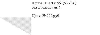 Подпись: Котлы TITAN Z 55  (53 кВт.) энергозависимый.Цена: 59 000.руб. 